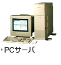 PCサーバ