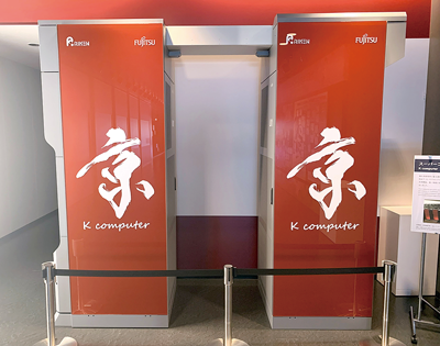 展示されている「京」