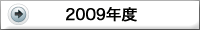 2009年度