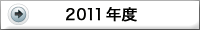 2011年度
