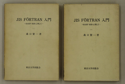 JIS FORTRAN入門（上）（下）初版．1968年および1969年刊．初版は「HARP 5020に即して」の副題を持つ．