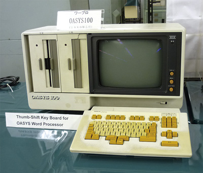OASYS 100及び親指シフトキーボード試作機-コンピュータ博物館